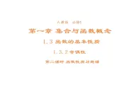 高中數學第一章集合與函數概念1.3.2奇偶性課件2新人教A版必修1