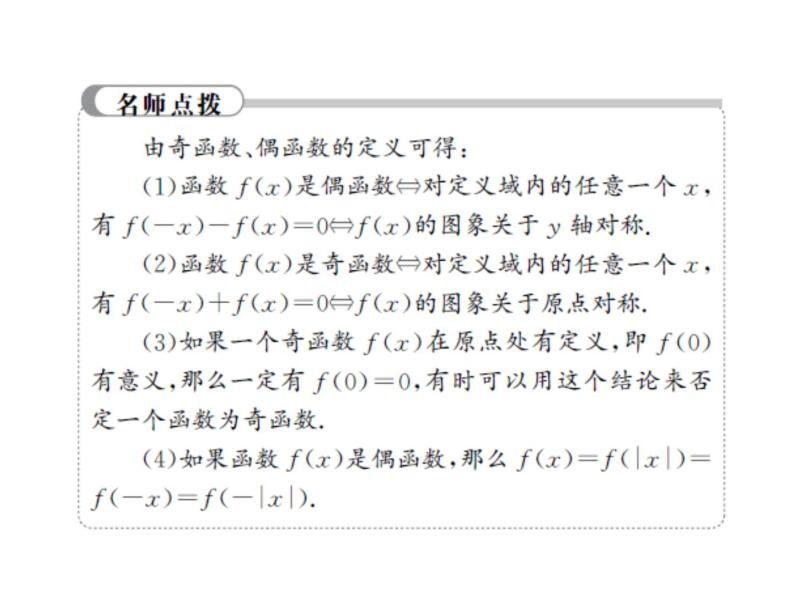 高中数学第一章集合与函数概念1.3.2奇偶性课件3新人教A版必修104