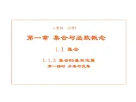 高中數學第一章集合與函數概念1.1.3集合的基本運算課件1新人教A版必修1