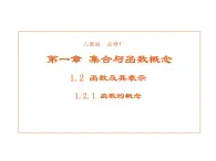高中數學第一章集合與函數概念1.2.1函數的概念課件1新人教A版必修1
