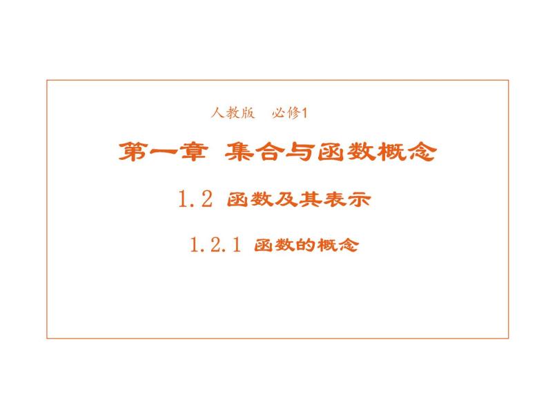 高中数学第一章集合与函数概念1.2.1函数的概念课件1新人教A版必修101