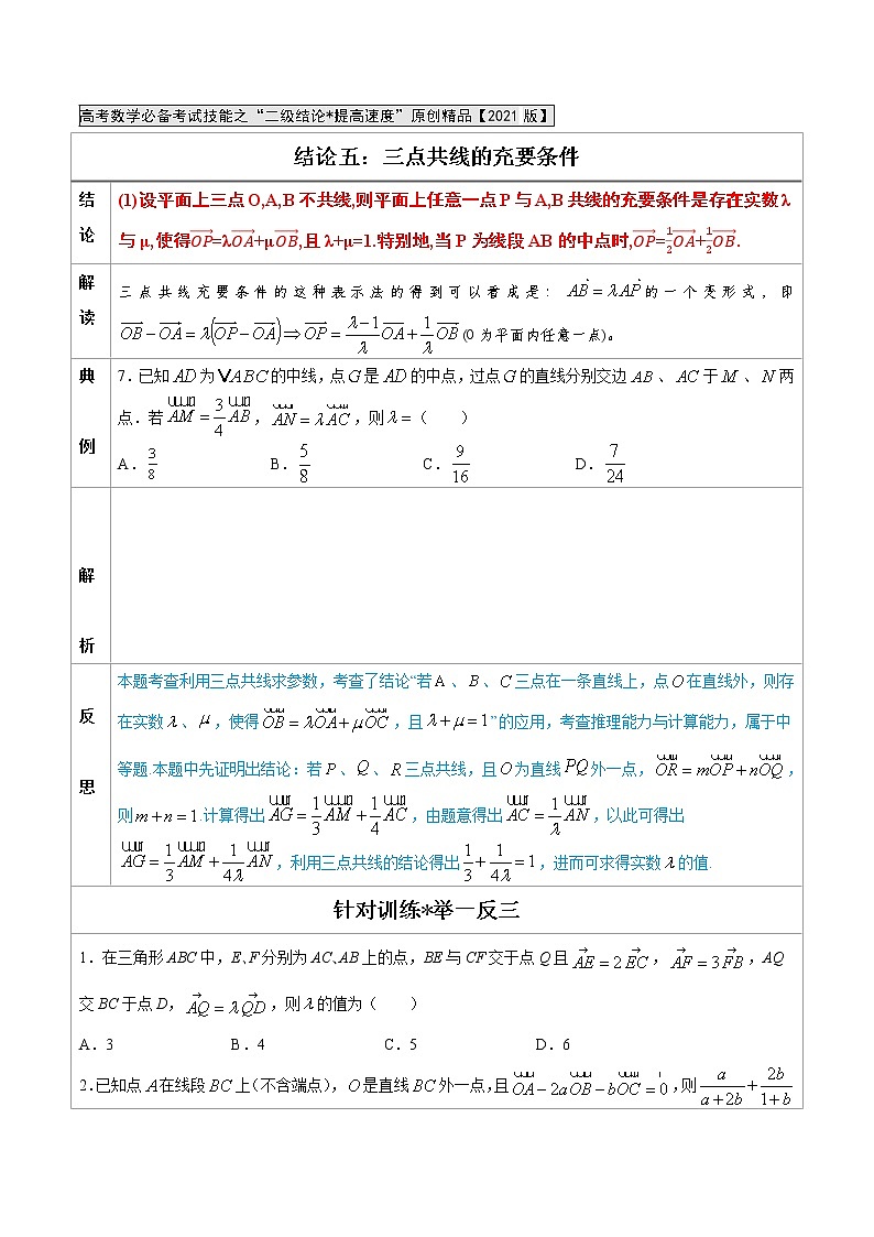 专题05 三点共线的充要条件 -高中数学必备考试技能(原卷版)学案第1页