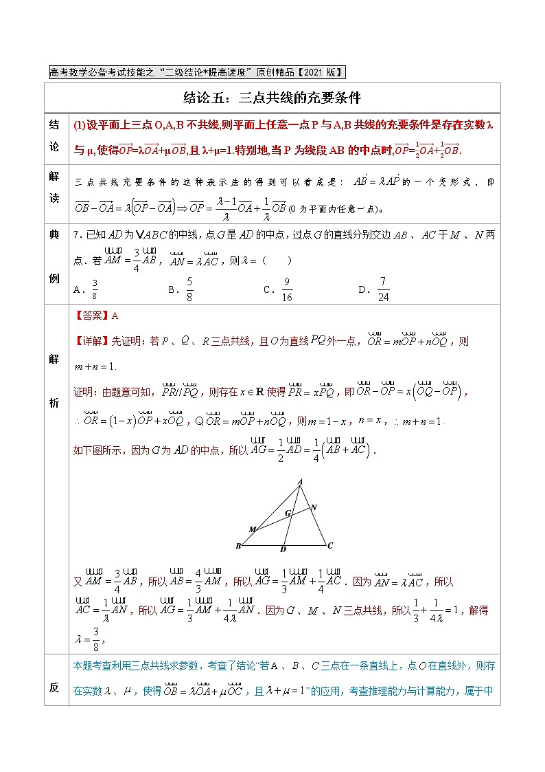 专题05 三点共线的充要条件 -高中数学必备考试技能(解析版)学案第1页