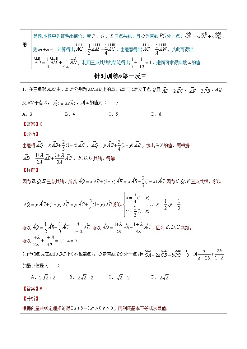 专题05 三点共线的充要条件 -高中数学必备考试技能(解析版)学案第2页