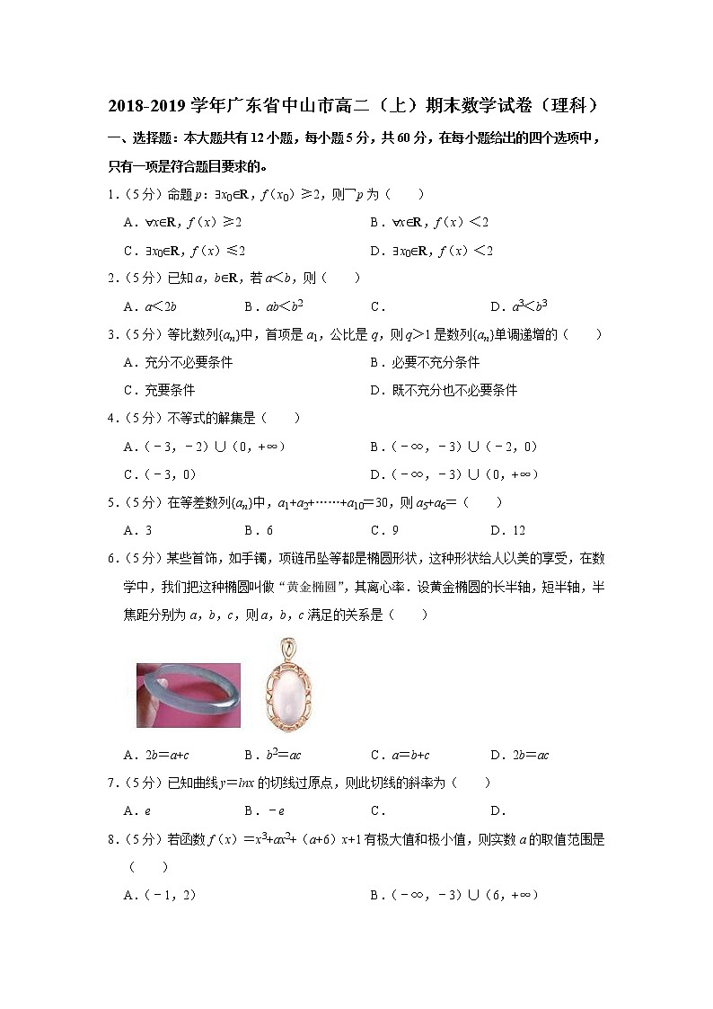 2018-2019学年广东省中山市高二(上)期末数学试卷(理科)01
