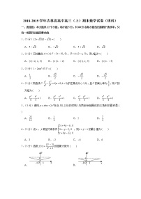 2018-2019学年吉林省高中高三（上）期末数学试卷（理科）