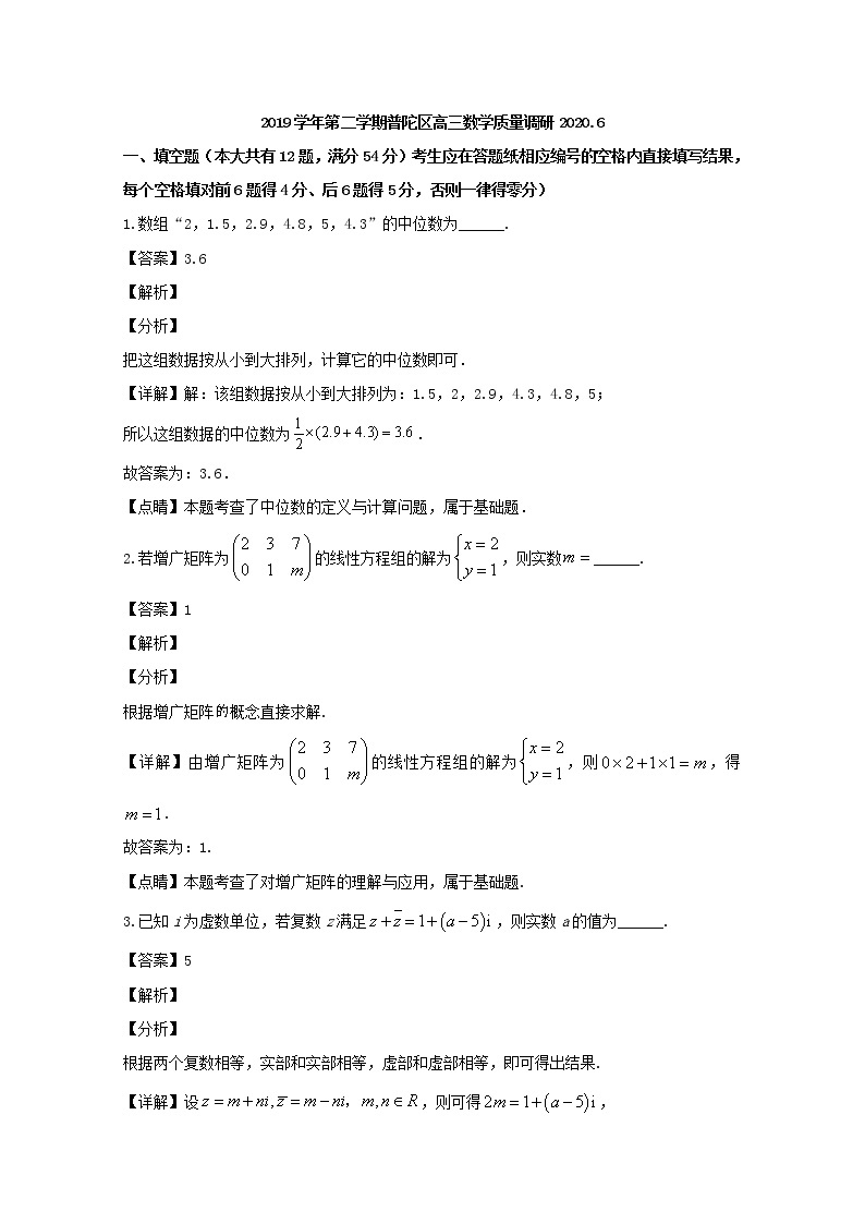 上海市普陀区2020届高三二模考试数学试题+Word版含解析01