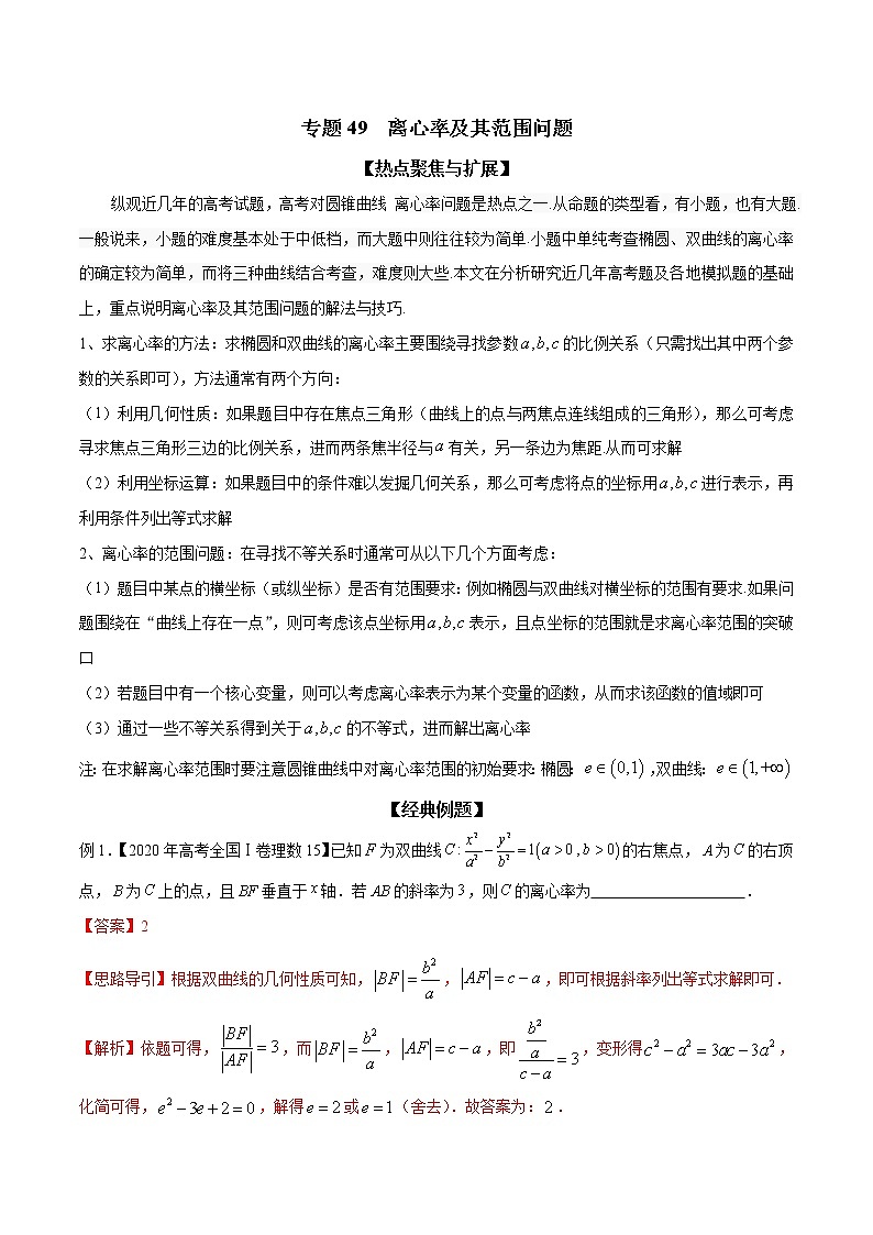 专题49 离心率及其范围问题(解析版)学案01