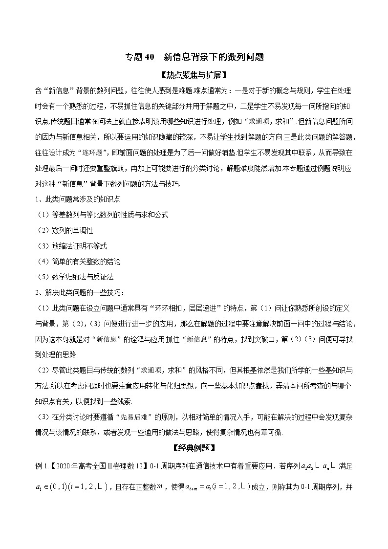专题40 新信息背景下的数列问题(原卷版)学案第1页