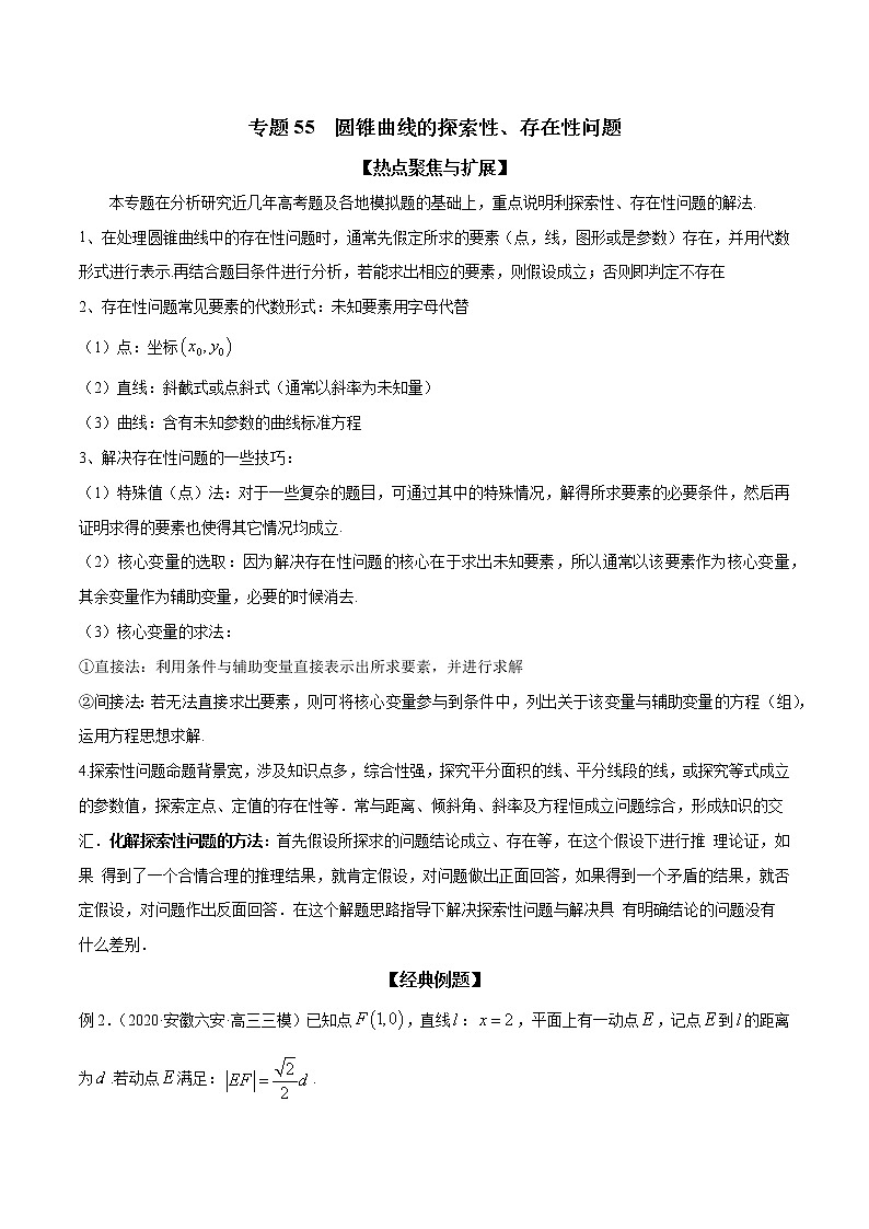 专题55 圆锥曲线的探索性、存在性问题(原卷版)学案第1页