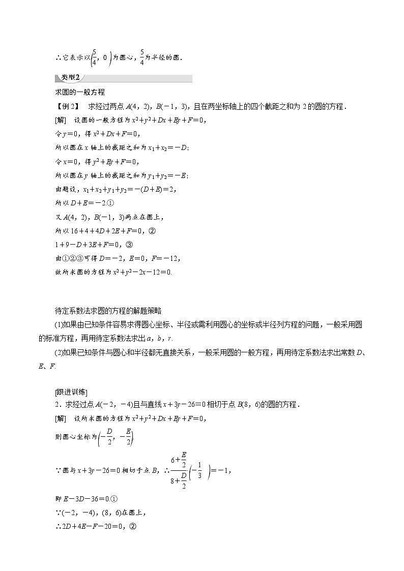 高中数学新人教A版必修2 第四章圆与方程4.1.2圆的一般方程 学案03