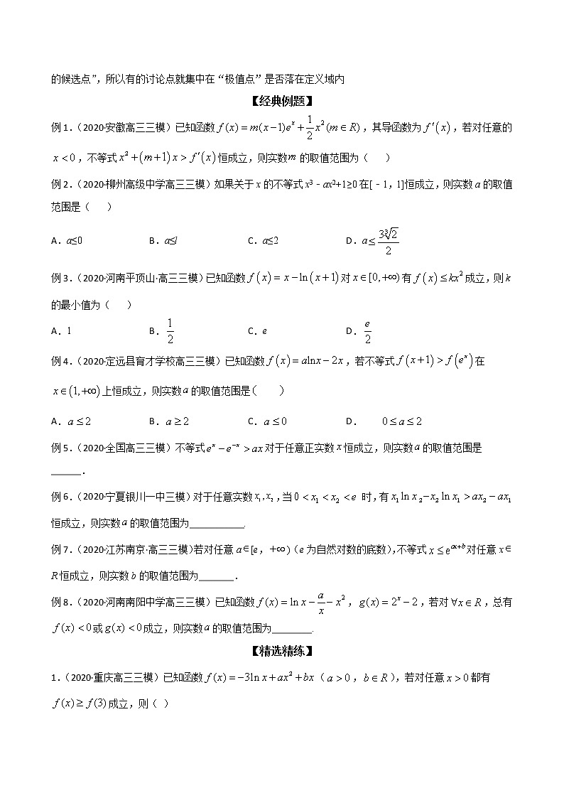 专题18 恒成立问题-最值分析法(原卷版)学案02