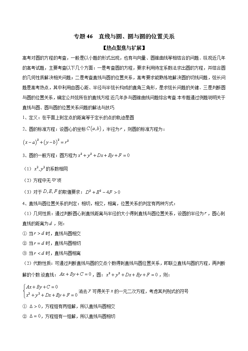 专题46 直线与圆、圆与圆的位置关系(原卷版)学案第1页