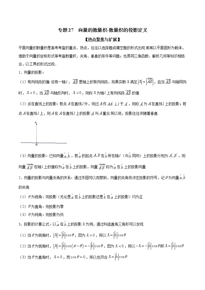 专题27 向量的数量积-数量积的投影定义（解析版）学案01