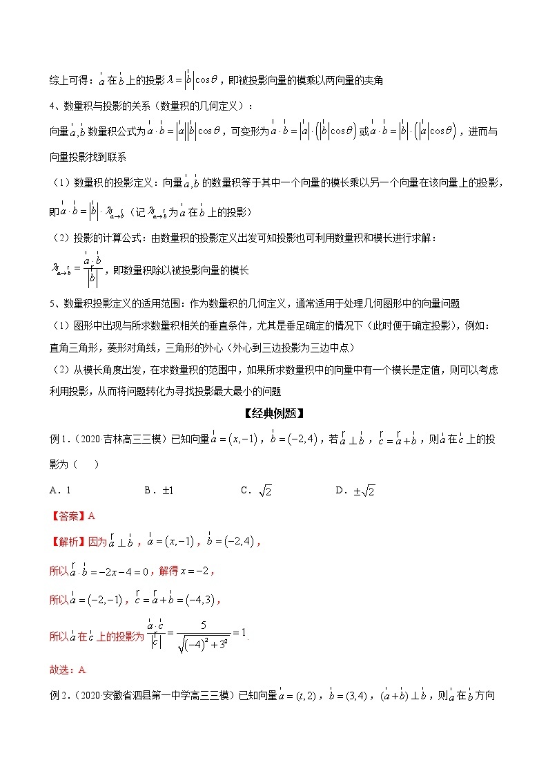 专题27 向量的数量积-数量积的投影定义（解析版）学案02
