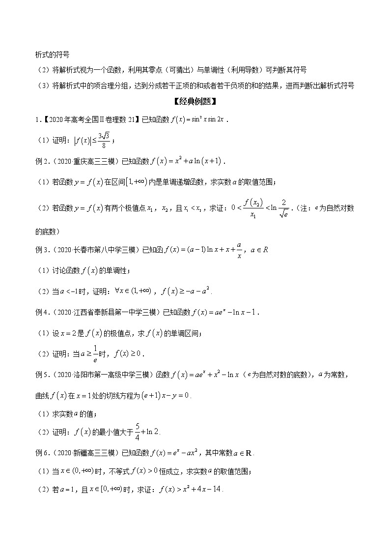 专题14 利用导数证明一元不等式(原卷版)学案第2页