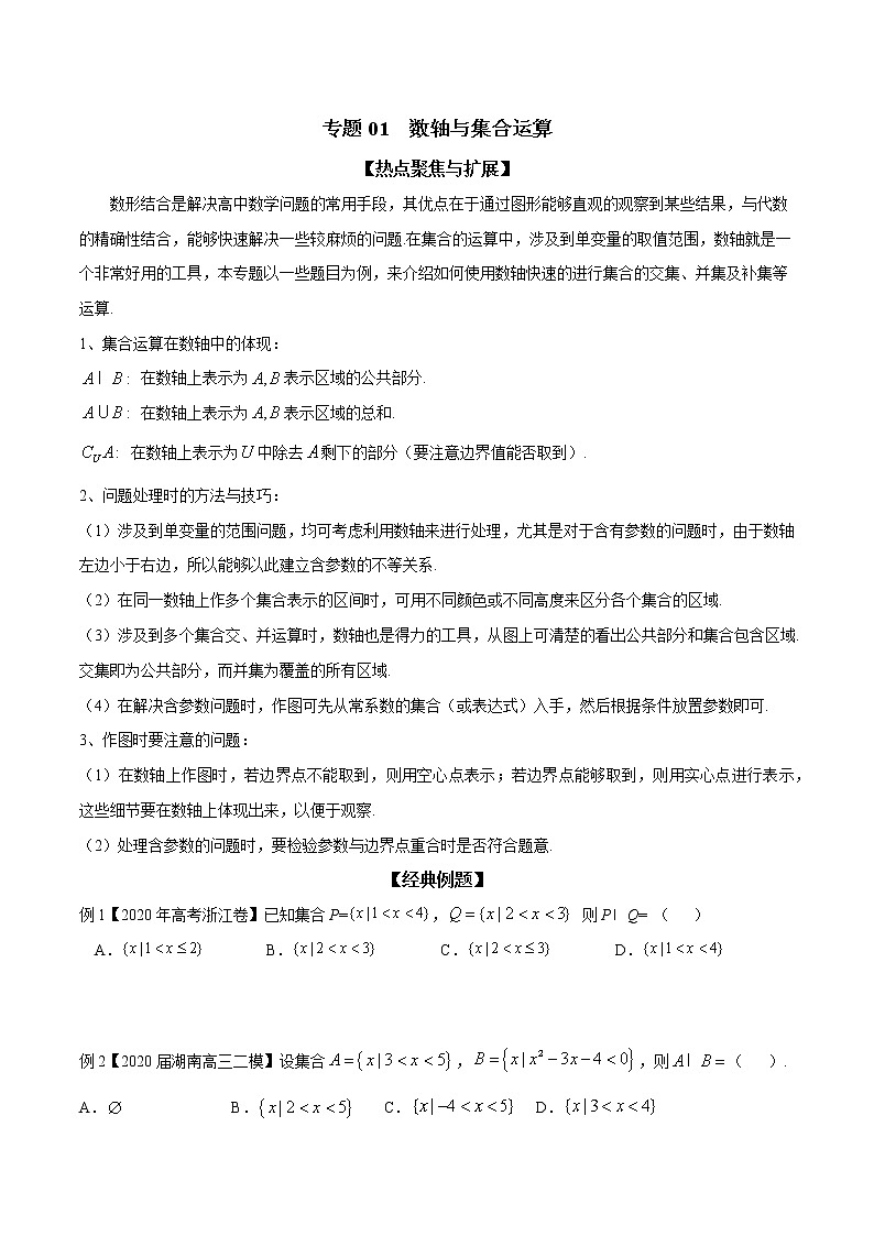 专题01 数轴与集合运算(原卷版)学案01
