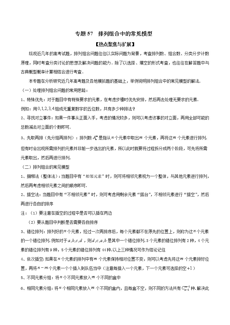 专题57 排列组合中的常见模型(原卷版)学案01