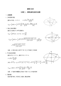 专题03 圆锥曲线面积问题(原卷版）-【高考数学之解题思路培养】（全国通用版）学案