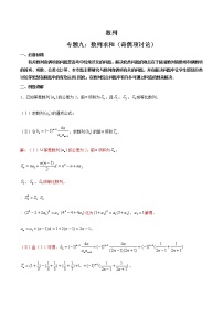 专题09 数列求和（奇偶项讨论）(解析版）-【高考数学之解题思路培养】（全国通用版）学案