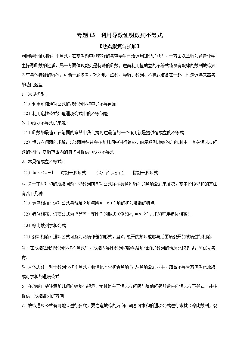 专题13 利用导数证明数列不等式(解析版)学案第1页