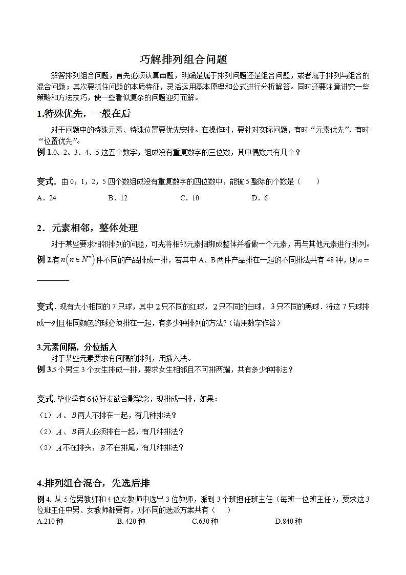 专题03 巧解排列组合问题(原卷版)学案第1页