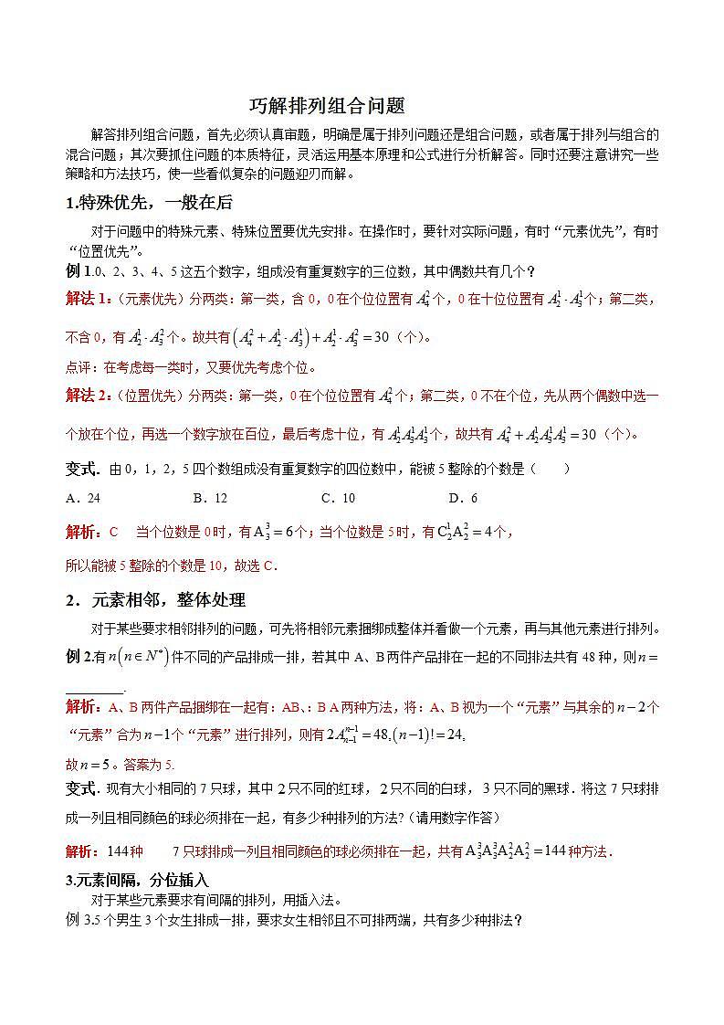 专题03 巧解排列组合问题(解析版)学案第1页