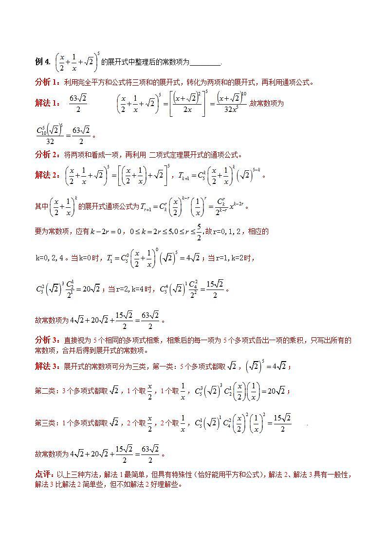 专题05 求展开式中特定项的类型及方法(解析版)学案第3页