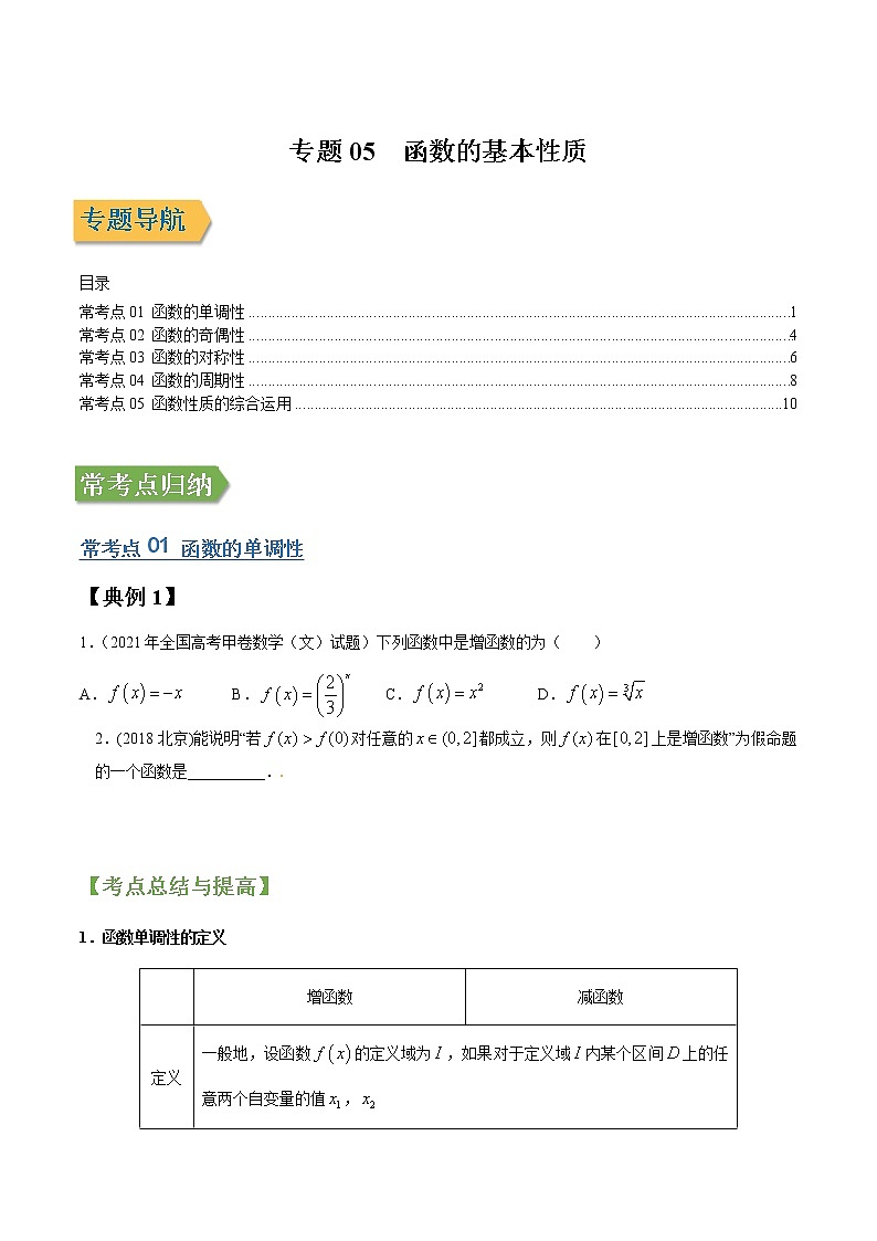 专题05函数的基本性质 (文理通用)常考点归纳与变式演练(学生版)学案第1页