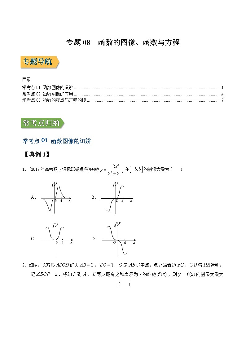 专题07函数的图像、函数与方程 (文理通用)常考点归纳与变式演练(学生版)学案第1页
