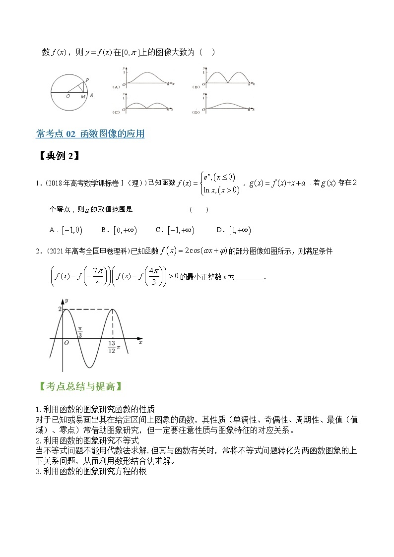 专题07函数的图像、函数与方程 （文理通用）常考点归纳与变式演练（学生版）学案03