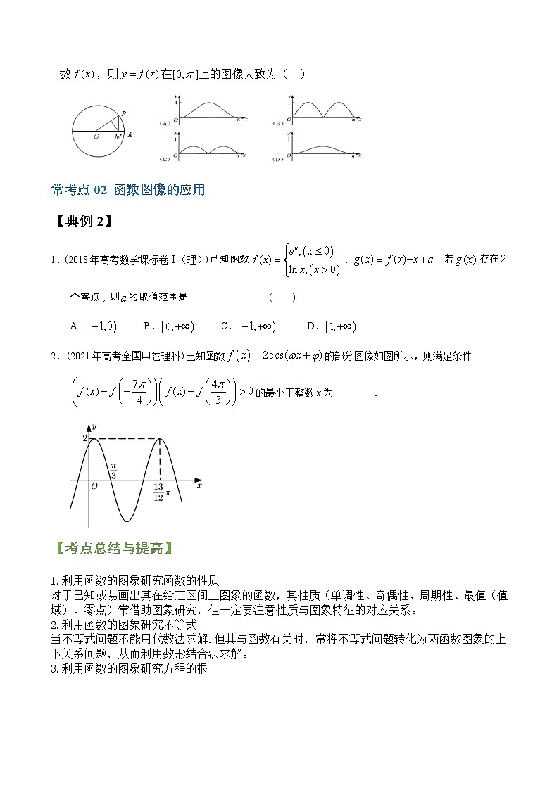 专题07函数的图像、函数与方程 (文理通用)常考点归纳与变式演练(学生版)学案第3页