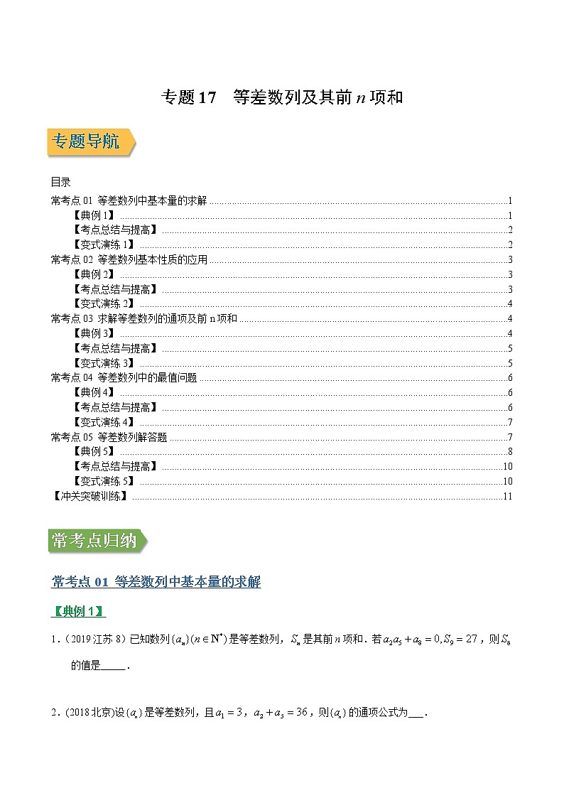 专题17等差数列(文理通用)常考点归纳与变式演练(解析版)学案01