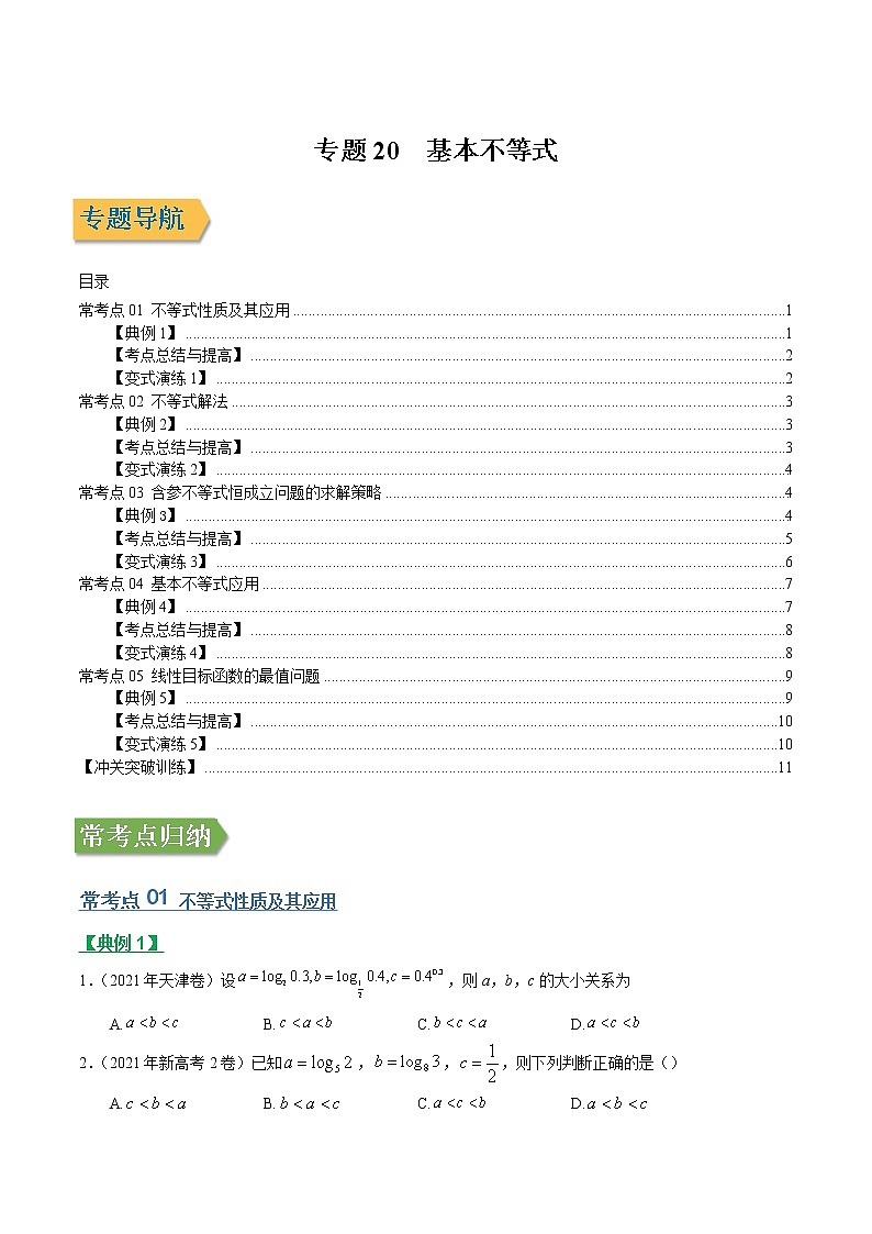 专题20基本不等式(文理通用)常考点归纳与变式演练(学生版)学案01