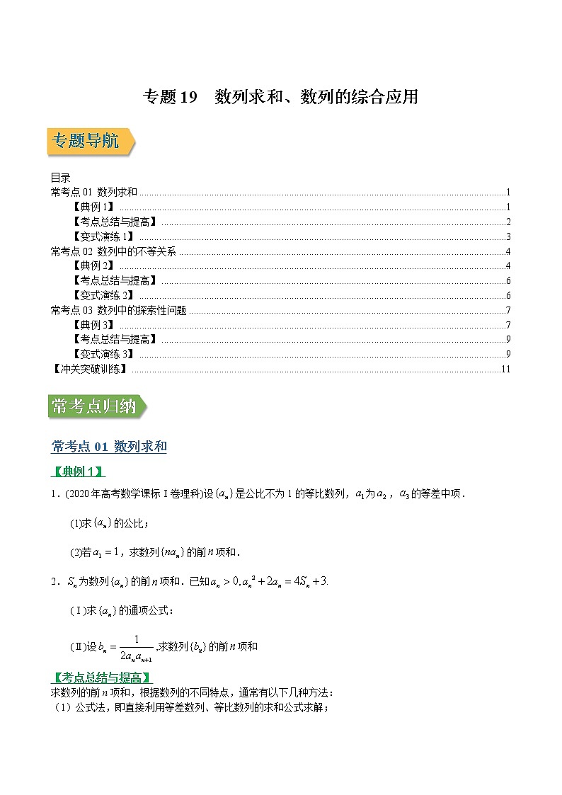 专题19数列求和、数列的综合应用(文理通用)常考点归纳与变式演练(学生版)学案01