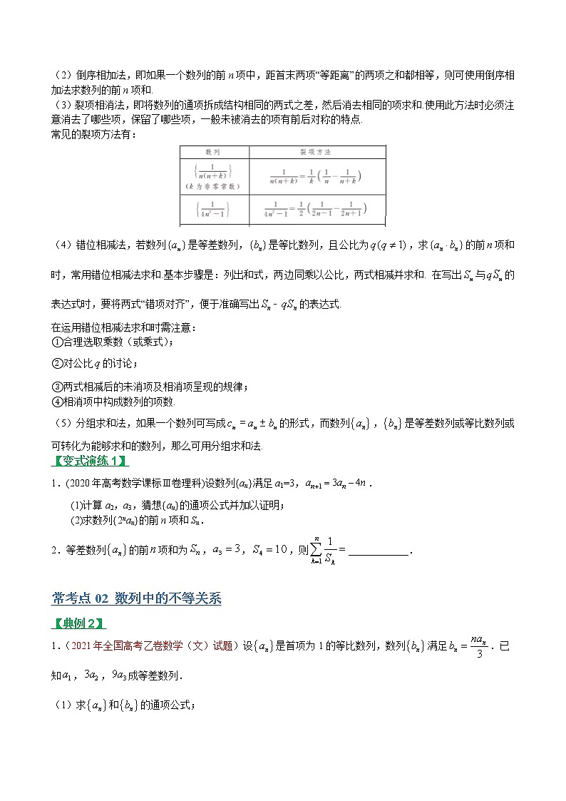 专题19数列求和、数列的综合应用(文理通用)常考点归纳与变式演练(学生版)学案02