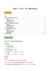 专题23空间点、线、面的位置关系(文理通用)常考点归纳与变式演练(解析版)学案