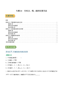 专题23空间点、线、面的位置关系(文理通用)常考点归纳与变式演练(学生版)学案
