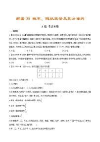 解密09  概率、随机变量及其分布列（分层训练）-【高考数学之高频考点解密】（原卷版）