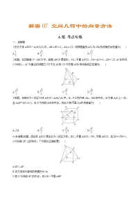 解密07  空间几何中的向量方法（分层训练）-【高考数学之高频考点解密】（原卷版）