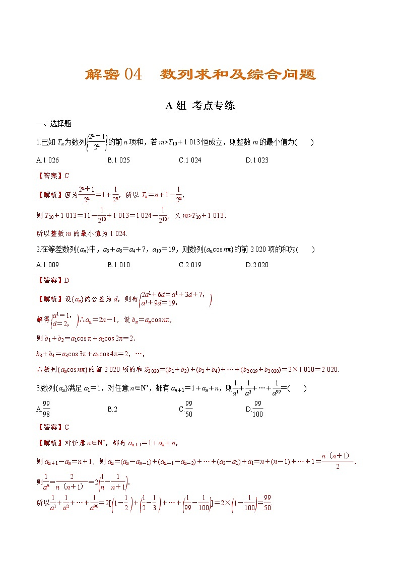 解密04 数列求和及综合问题(分层训练)-【高考数学之高频考点解密】(解析版)第1页
