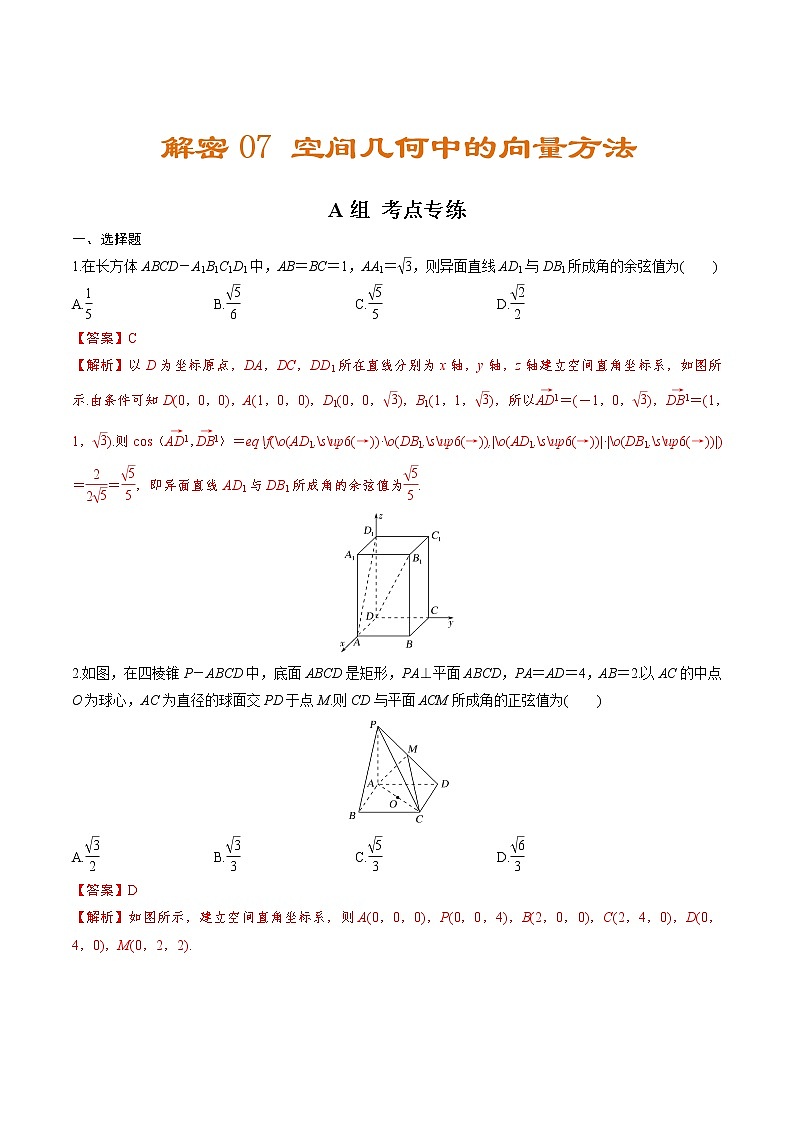 解密07 空间几何中的向量方法(分层训练)-【高考数学之高频考点解密】(解析版)第1页
