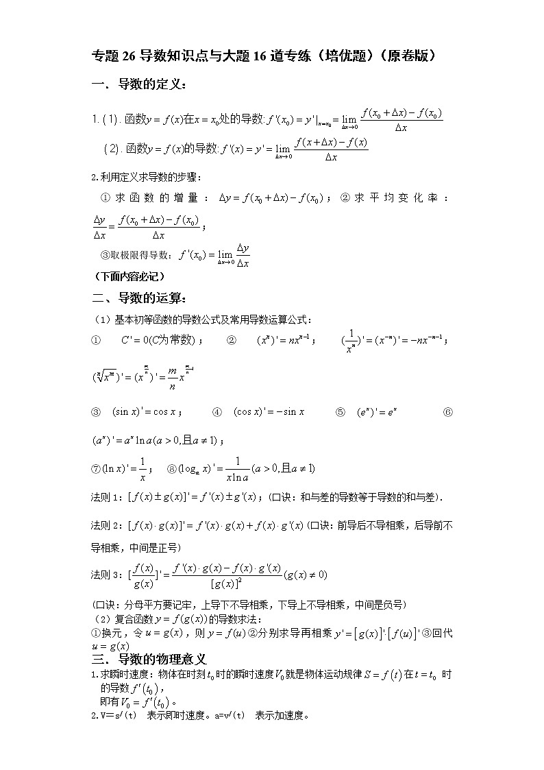 专题26导数知识点与大题16道专练(培优题)(原卷版)-备战2022年高考数学大题分类提升专题学案第1页