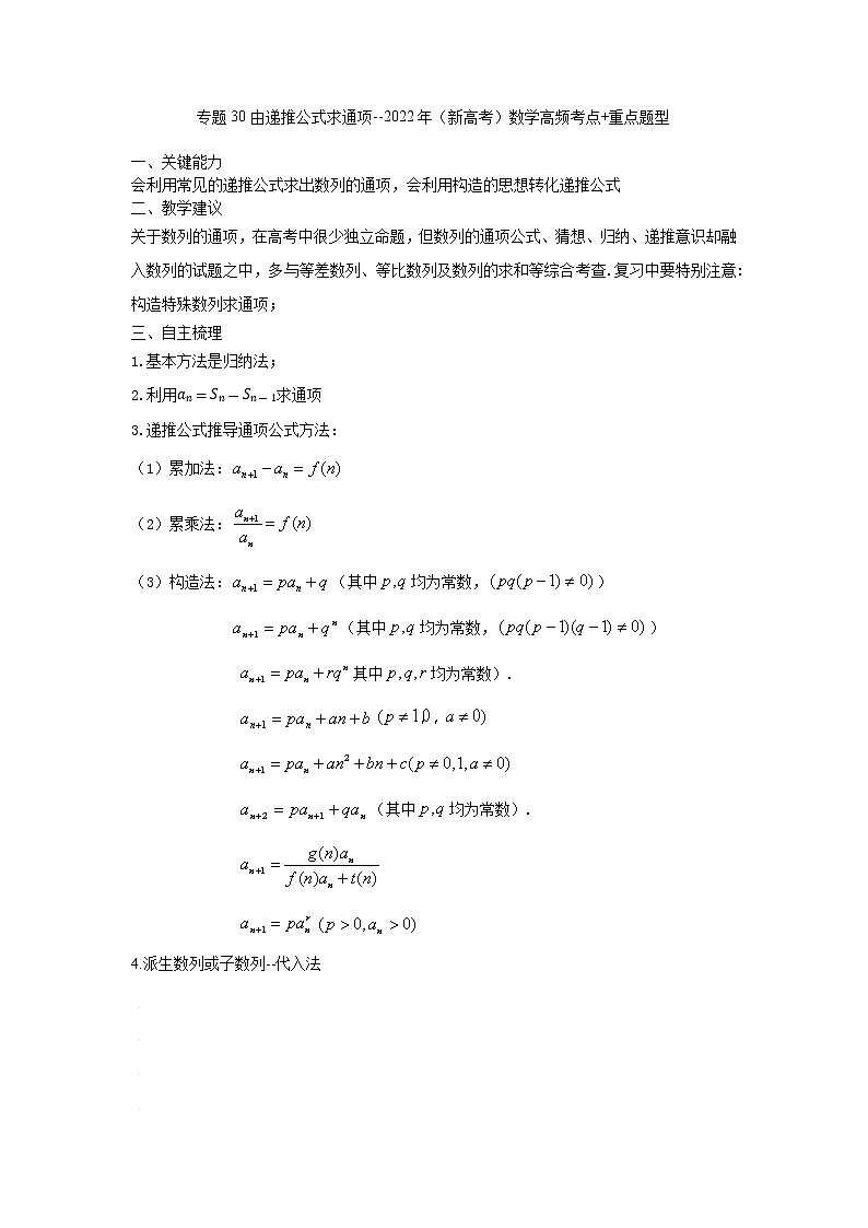 专题30由递推公式求数列通项--2022年(新高考)数学高频考点+重点题型(原卷版)学案第1页