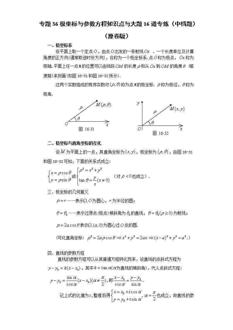 专题36极坐标与参数方程知识点与大题16道专练(中档题)(原卷版)-备战2022年高考数学大题分类提升专题学案第1页