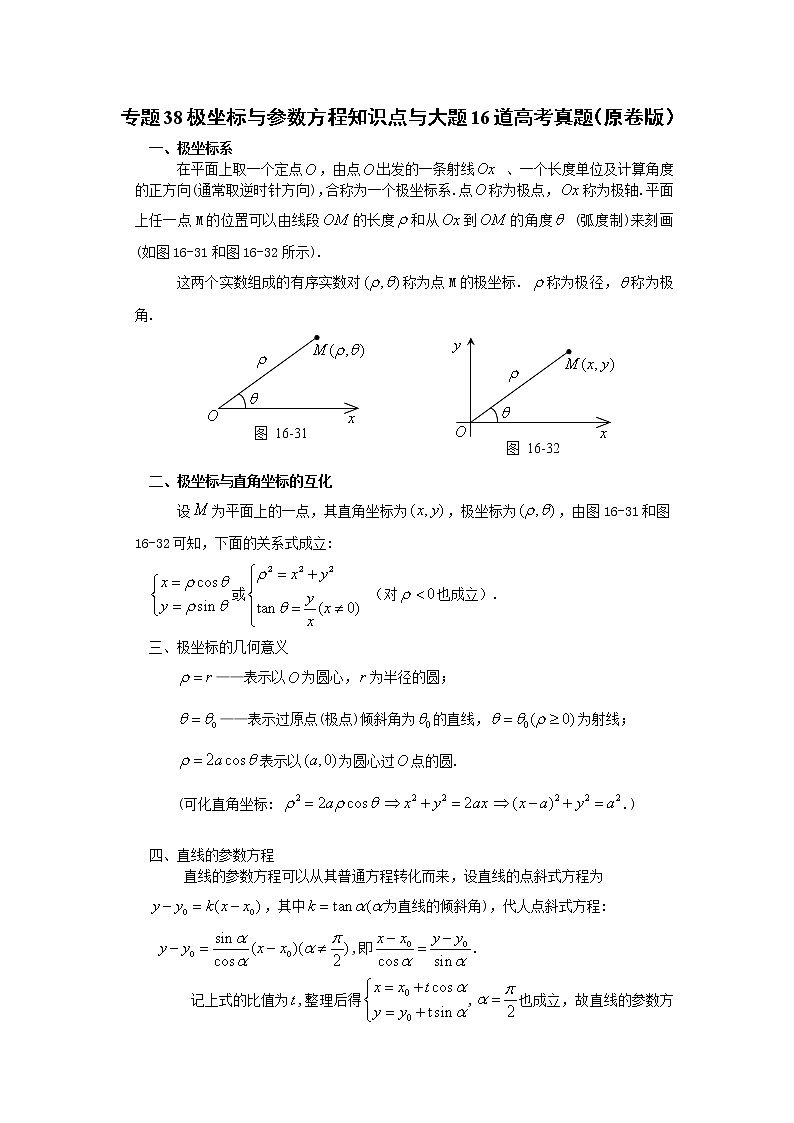 专题38极坐标与参数方程知识点与大题16道高考真题(原卷版)-备战2022年高考数学大题分类提升专题学案第1页