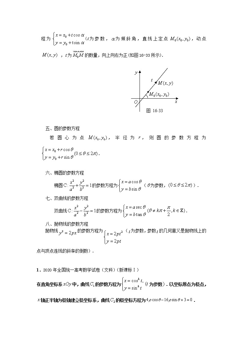 专题38极坐标与参数方程知识点与大题16道高考真题(原卷版)-备战2022年高考数学大题分类提升专题学案第2页