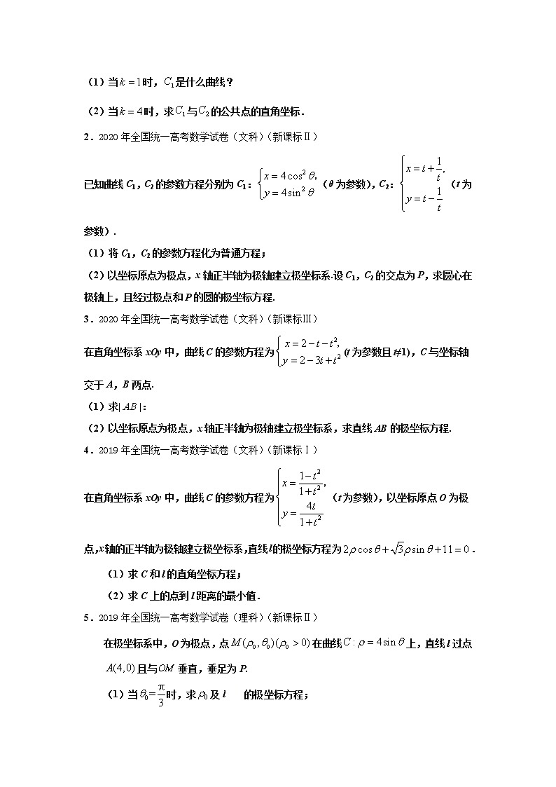 专题38极坐标与参数方程知识点与大题16道高考真题(原卷版)-备战2022年高考数学大题分类提升专题学案第3页