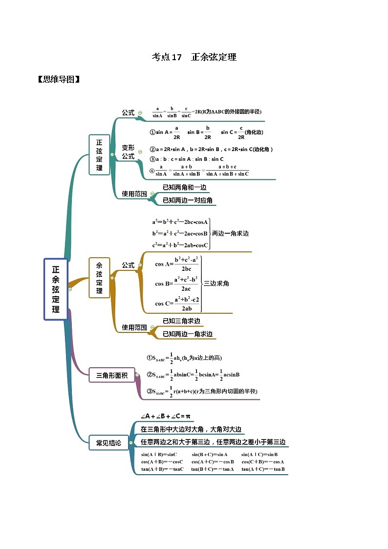 考点17 正余弦定理(讲解)(解析版)练习题01