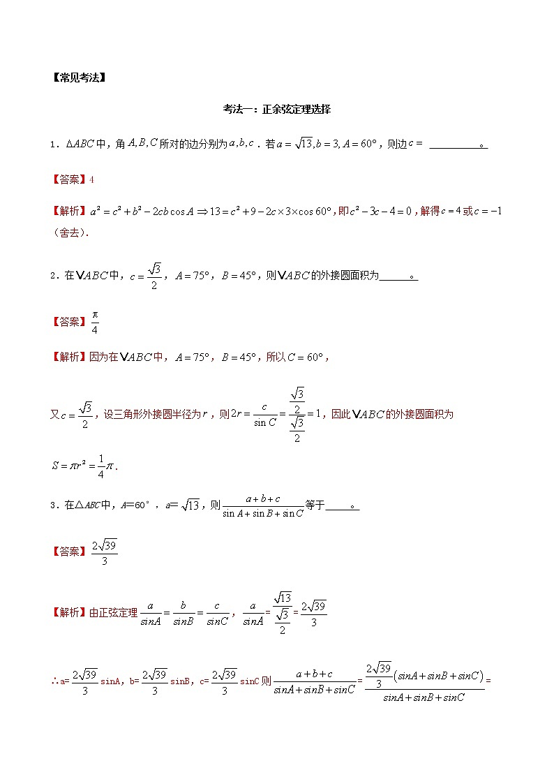 考点17 正余弦定理(讲解)(解析版)练习题02